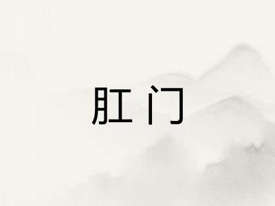 肛门