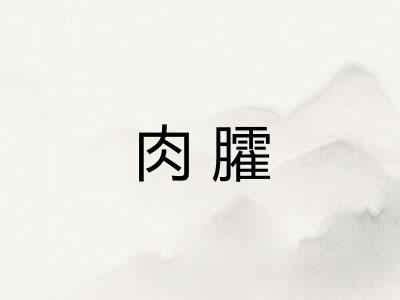 肉臛