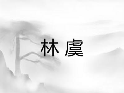林虞