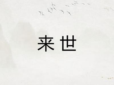 来世