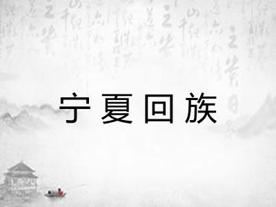 宁夏回族