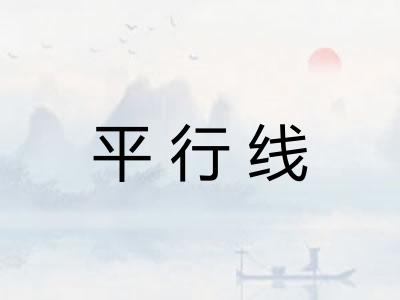 平行线
