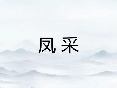 凤采
