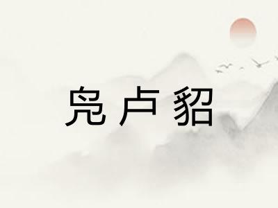 凫卢貂