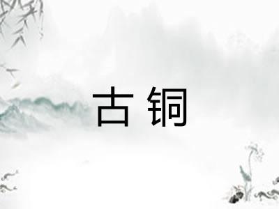 古铜