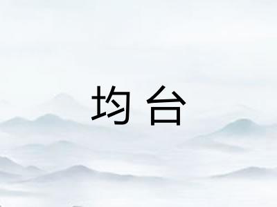 均台