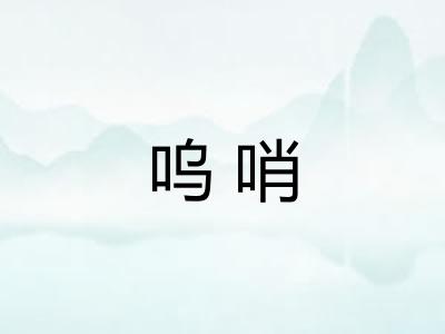 呜哨