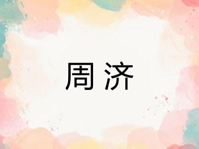 周济