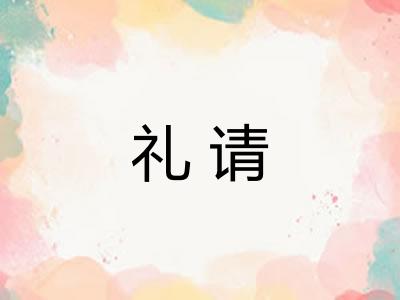 礼请