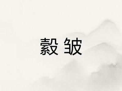 縠皱