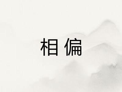 相偏