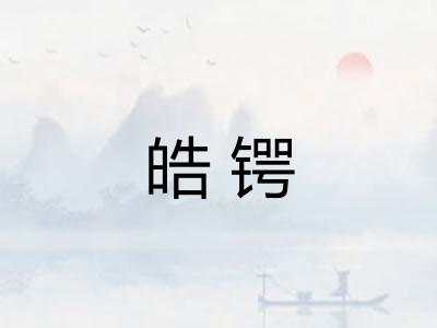 皓锷