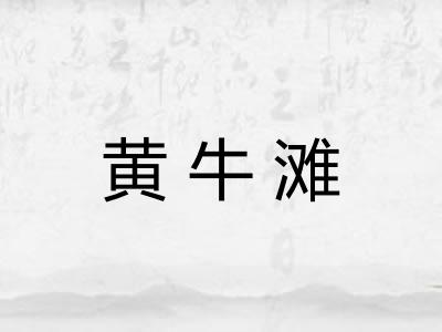 黄牛滩