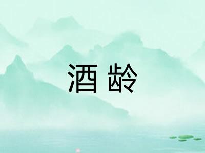 酒龄