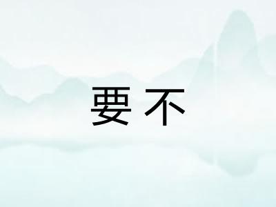 要不