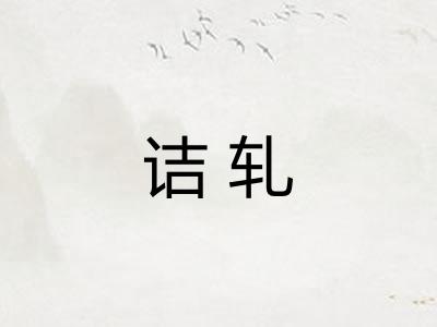 诘轧
