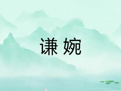 谦婉
