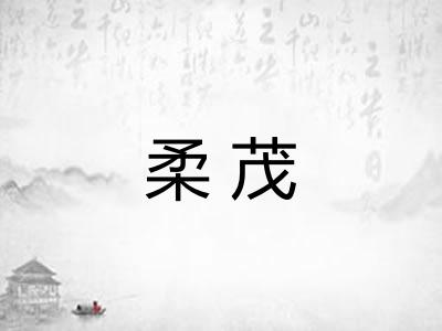 柔茂
