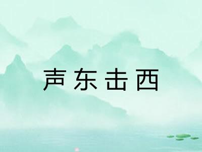声东击西