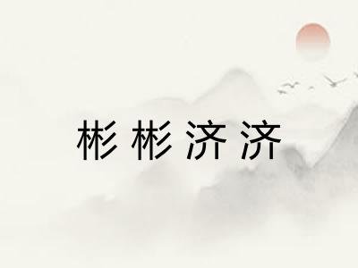 彬彬济济