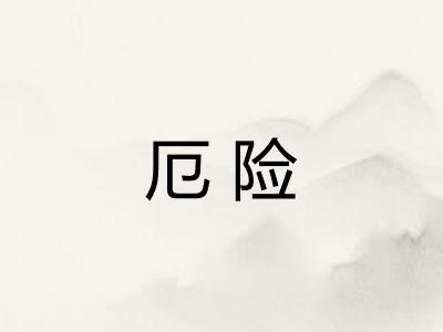 厄险