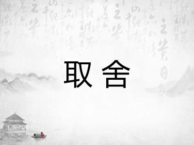 取舍