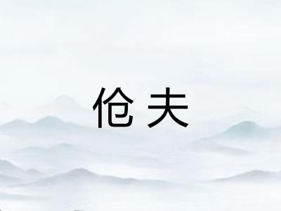 伧夫