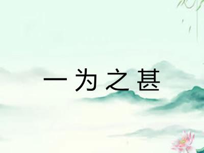 一为之甚