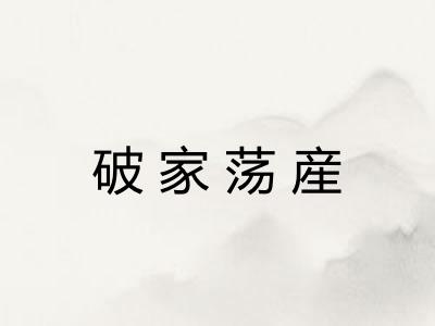 破家荡産