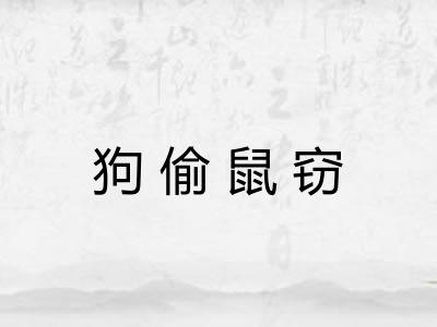 狗偷鼠窃