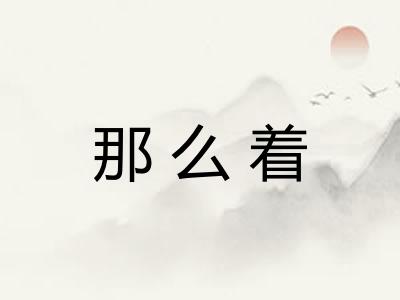 那么着