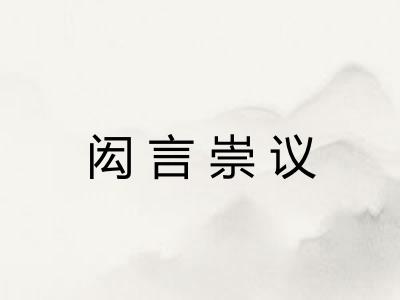 闳言崇议