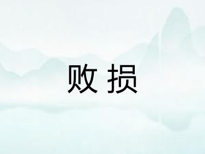败损