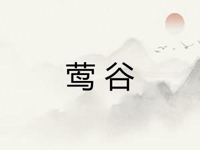 莺谷