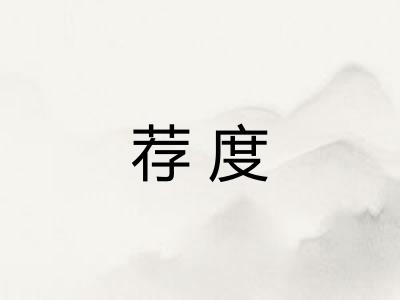荐度