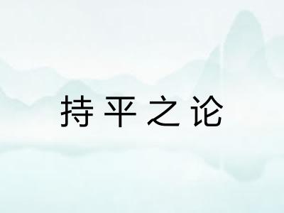 持平之论