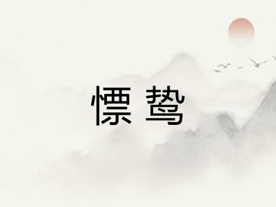慓鸷