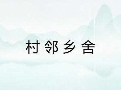 村邻乡舍