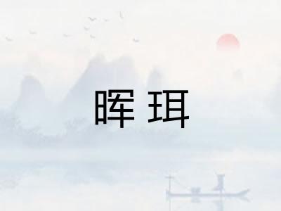 晖珥