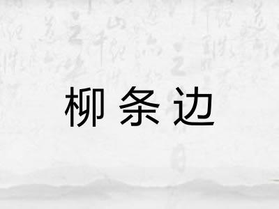 柳条边