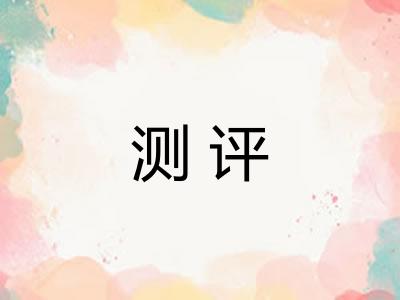 测评
