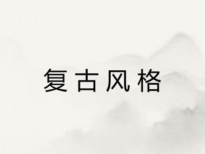 复古风格