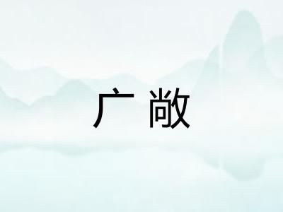 广敞