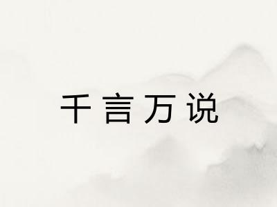 千言万说