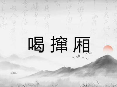 喝撺厢
