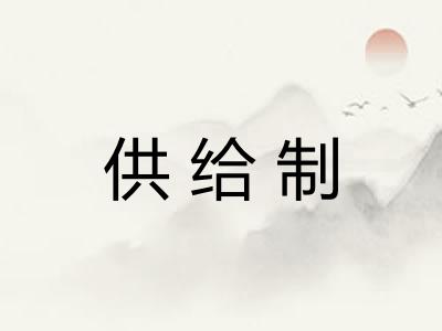 供给制