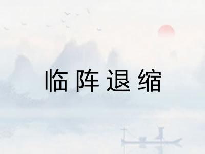 临阵退缩