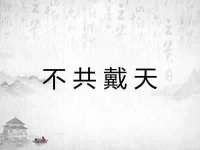 不共戴天