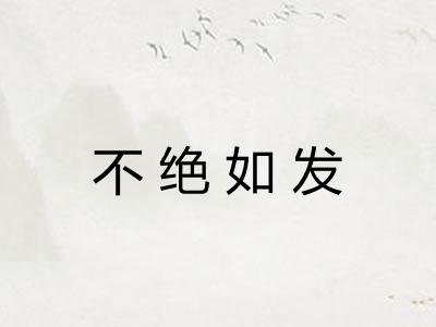 不绝如发