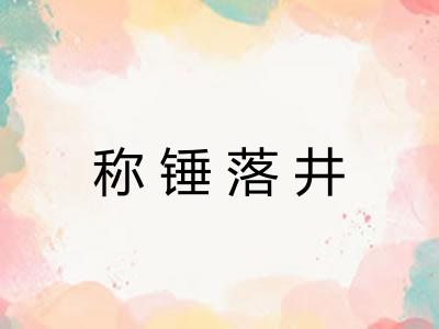 称锤落井